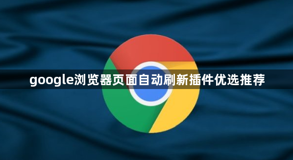 google浏览器页面自动刷新插件优选推荐1