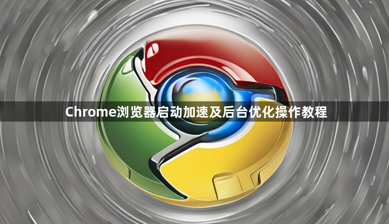 Chrome浏览器启动加速及后台优化操作教程1