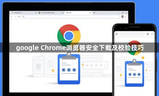 google Chrome浏览器安全下载及校验技巧1