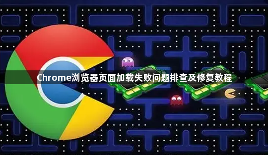 Chrome浏览器页面加载失败问题排查及修复教程1
