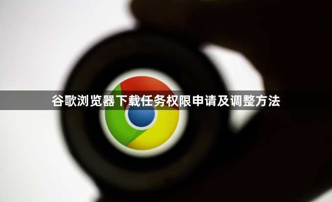 谷歌浏览器下载任务权限申请及调整方法1