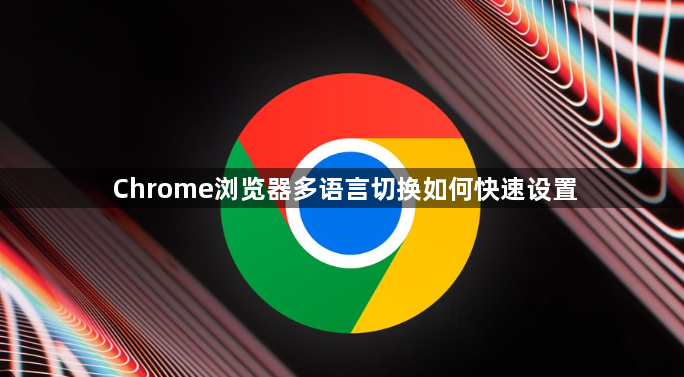 Chrome浏览器多语言切换如何快速设置1