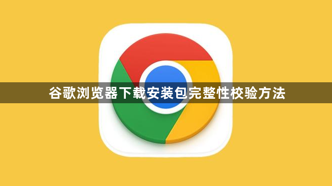 谷歌浏览器下载安装包完整性校验方法1