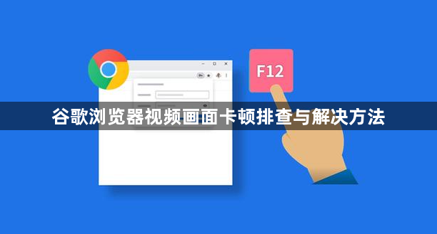 谷歌浏览器视频画面卡顿排查与解决方法1