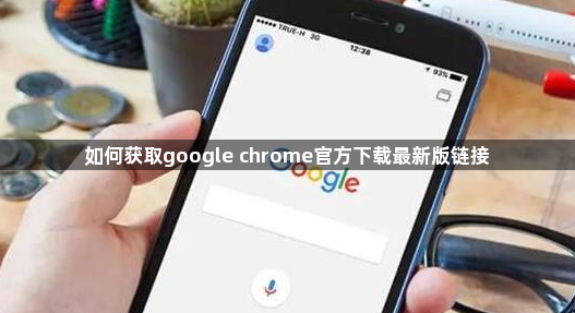 如何获取google chrome官方下载最新版链接1