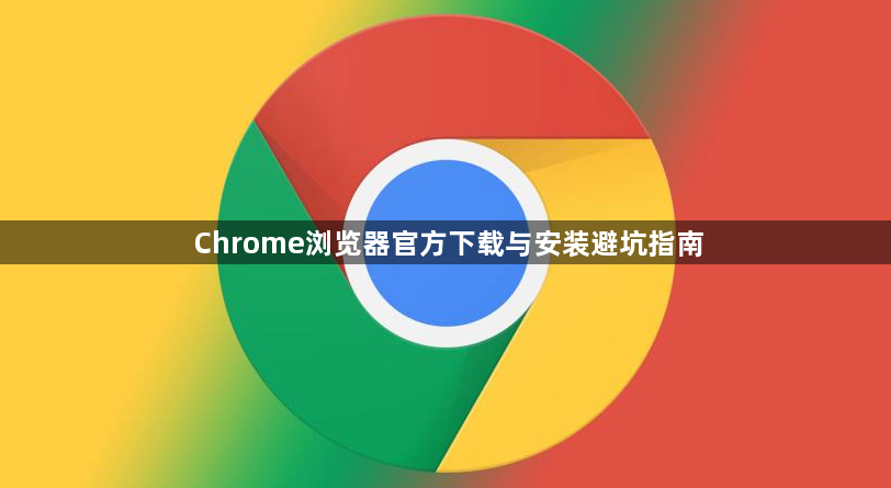 Chrome浏览器官方下载与安装避坑指南1