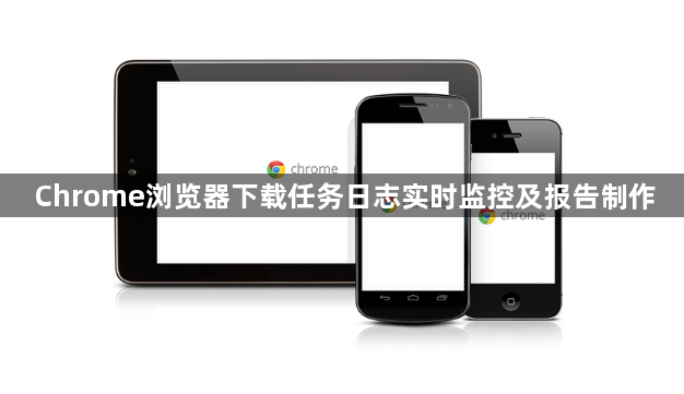 Chrome浏览器下载任务日志实时监控及报告制作1