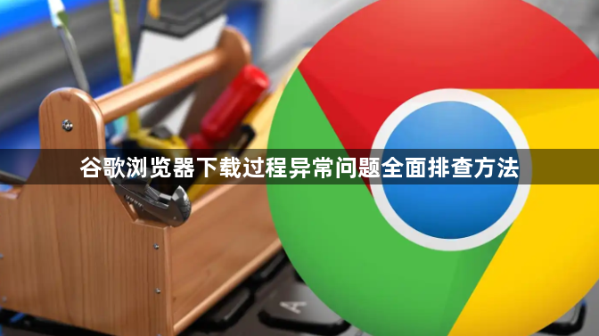 谷歌浏览器下载过程异常问题全面排查方法1