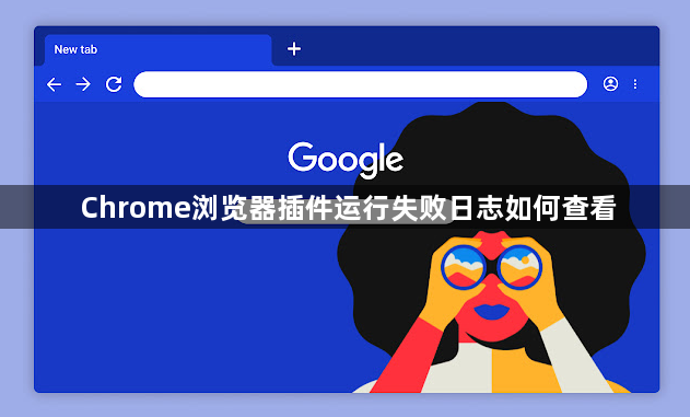 Chrome浏览器插件运行失败日志如何查看1