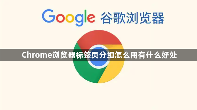 Chrome浏览器标签页分组怎么用有什么好处1
