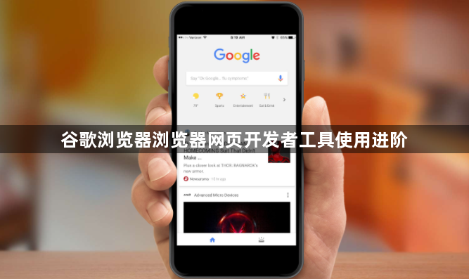 谷歌浏览器浏览器网页开发者工具使用进阶1