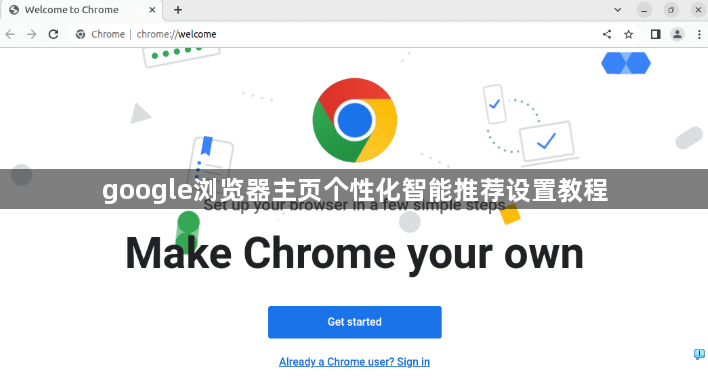 google浏览器主页个性化智能推荐设置教程1