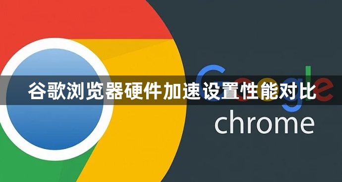 谷歌浏览器硬件加速设置性能对比1